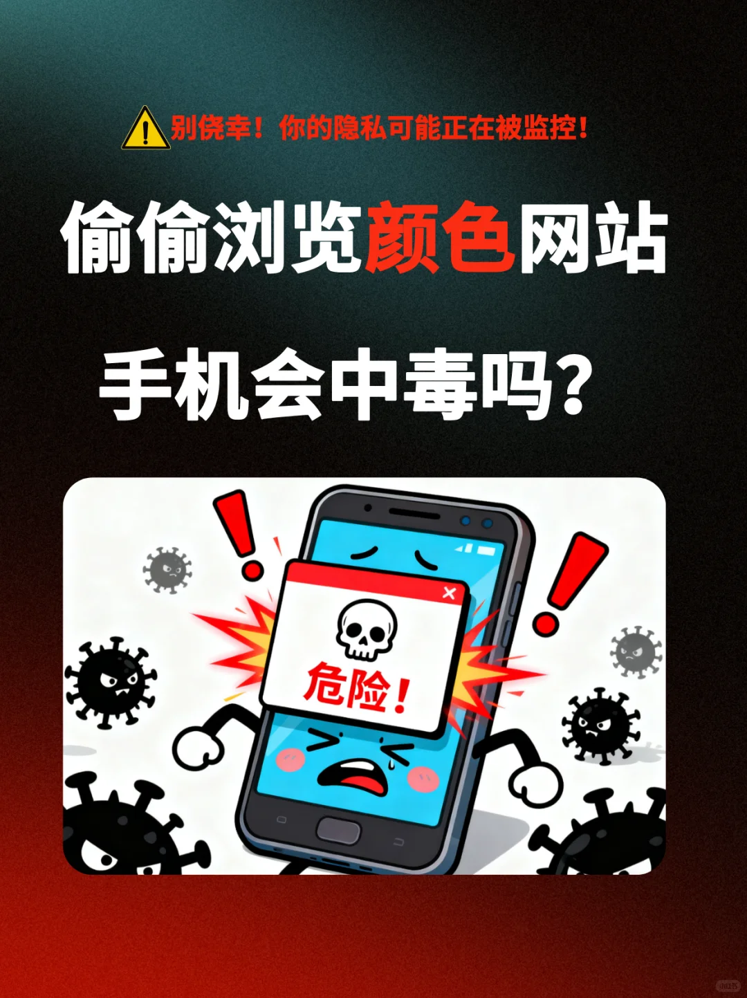 长期浏览颜色网站，手机会中毒吗？