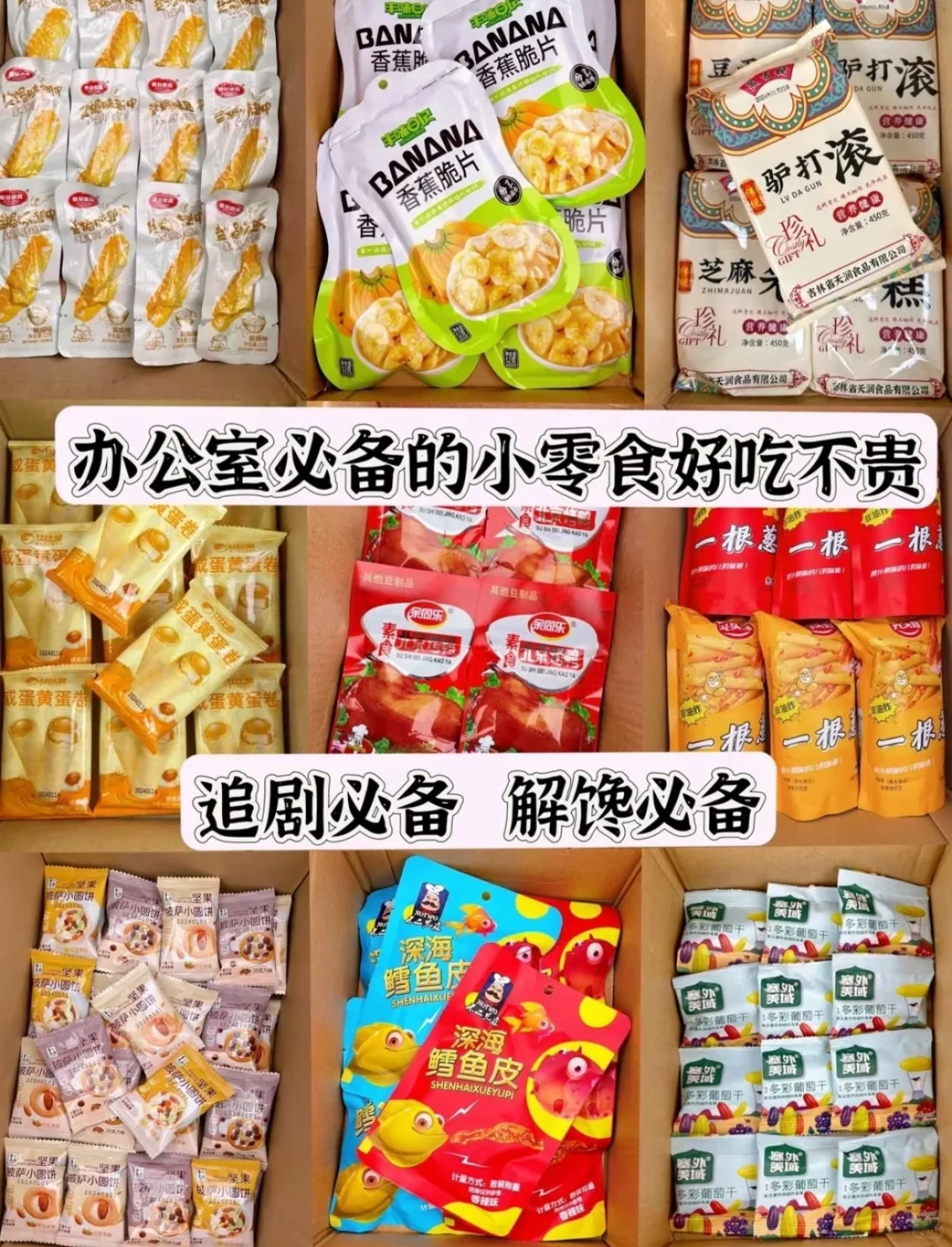 -office零食?巨好吃不贵！