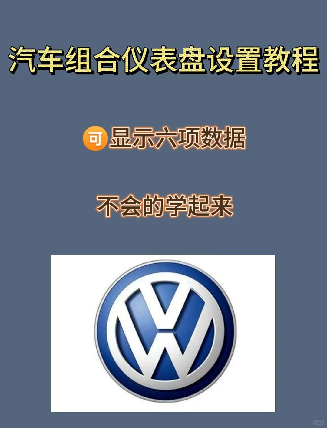 大众组合仪表盘设置教程