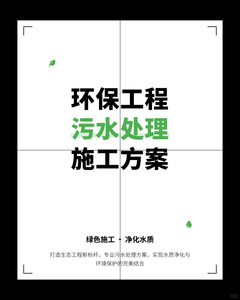 环保工程污水处理施工方案