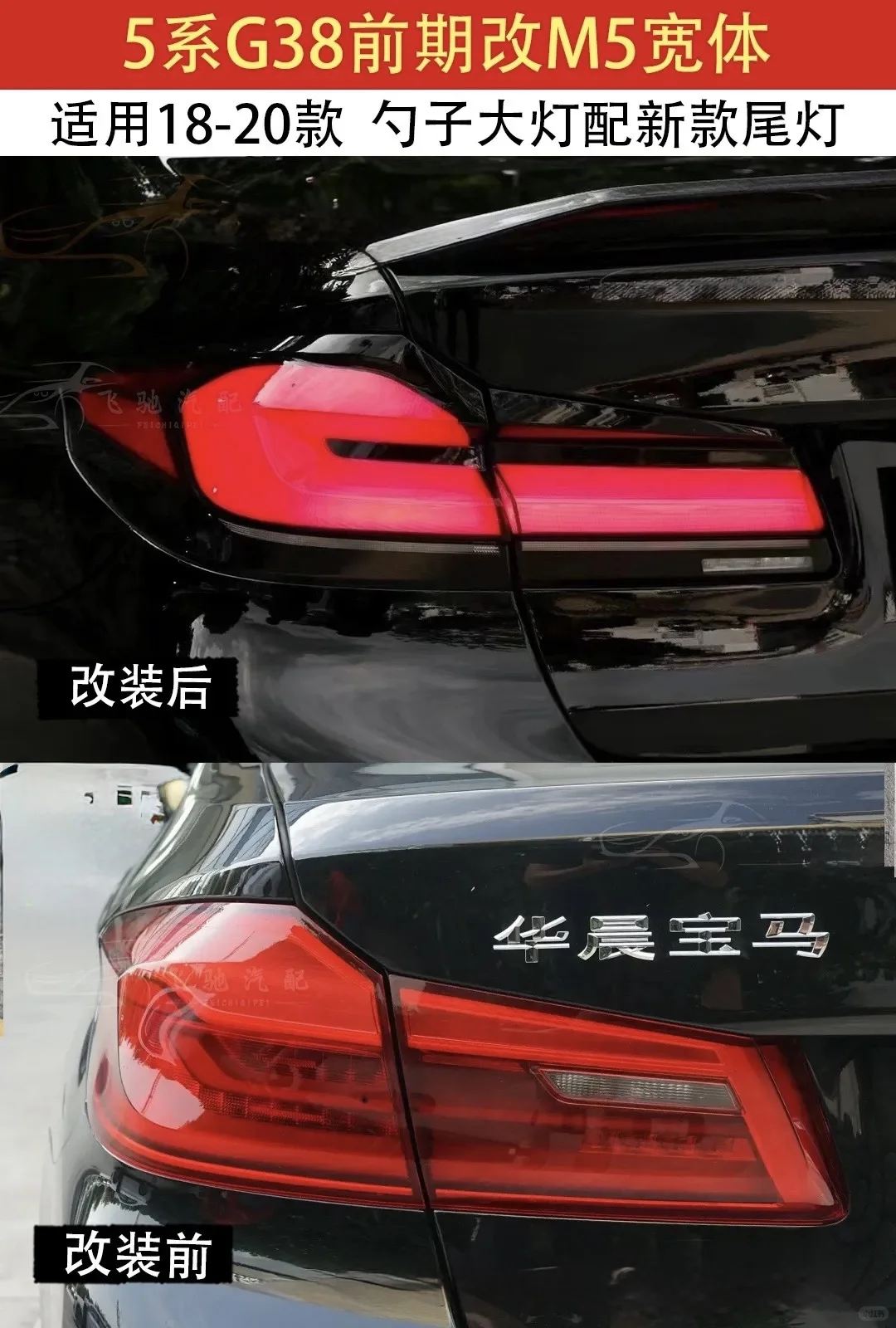 宝马 5 系 18-20 款G30 改装蜕变，焕新登场！