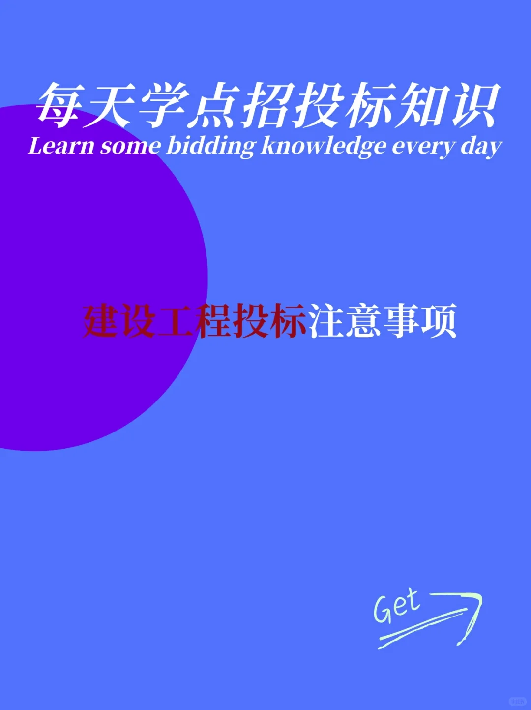 建筑工程投标注意事项