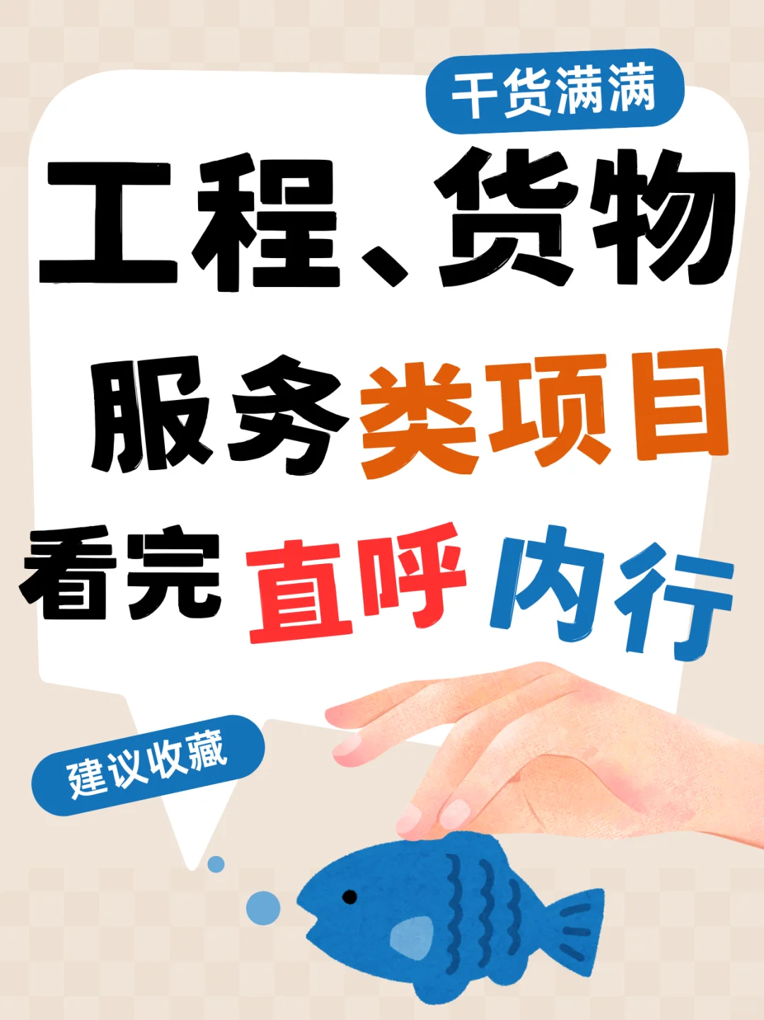 ⚠️工程、货物、服务类项目，评审侧重点大不同