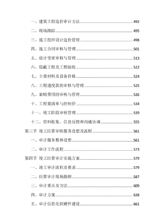 ?标书分享-《全过程工程咨询项目》投标方案