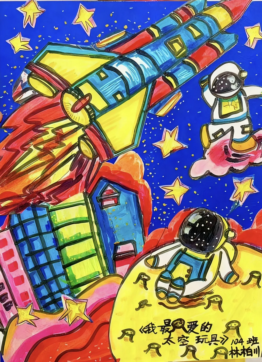 六岁儿子的获奖作品《我最爱的太空玩具》