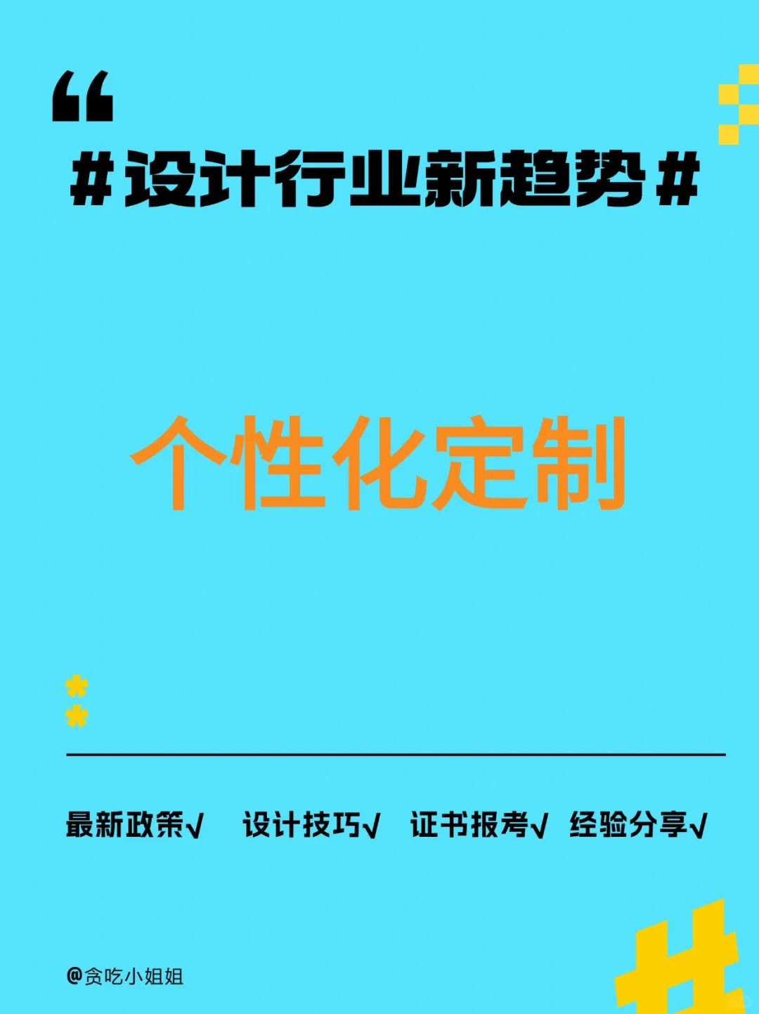 室内设计行业新趋势解读：个性化定制