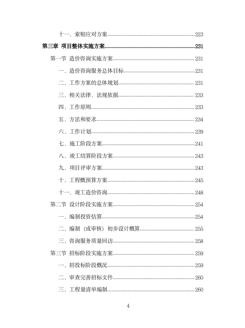 全过程工程造价咨询投标方案（978页）