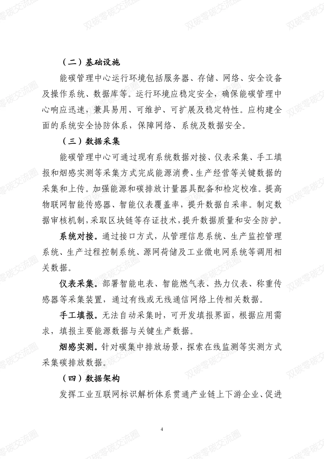 工业企业和园区数字化能碳管理中心建设指南