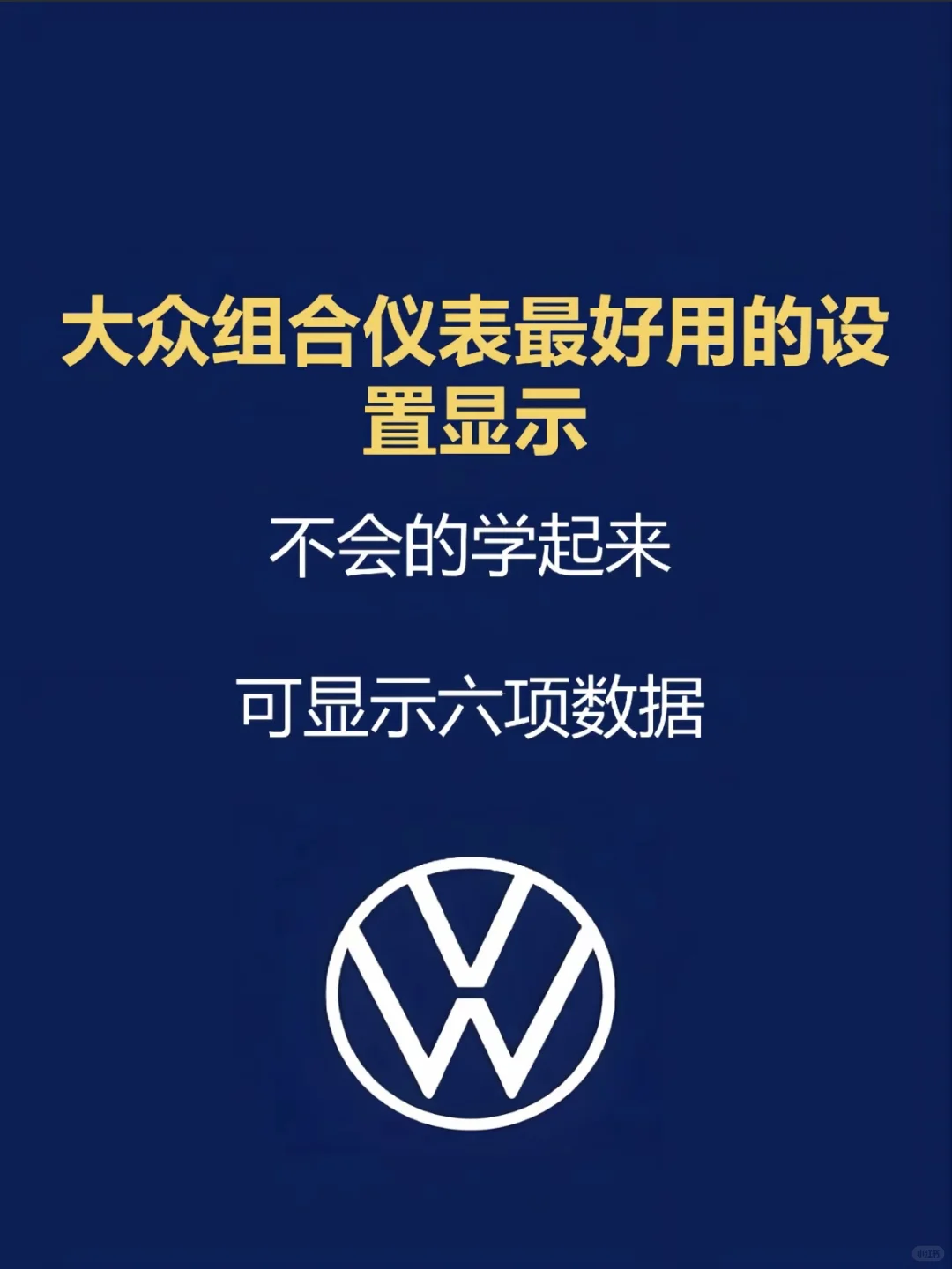 大众组合仪表最好用的设置显示?‼️
