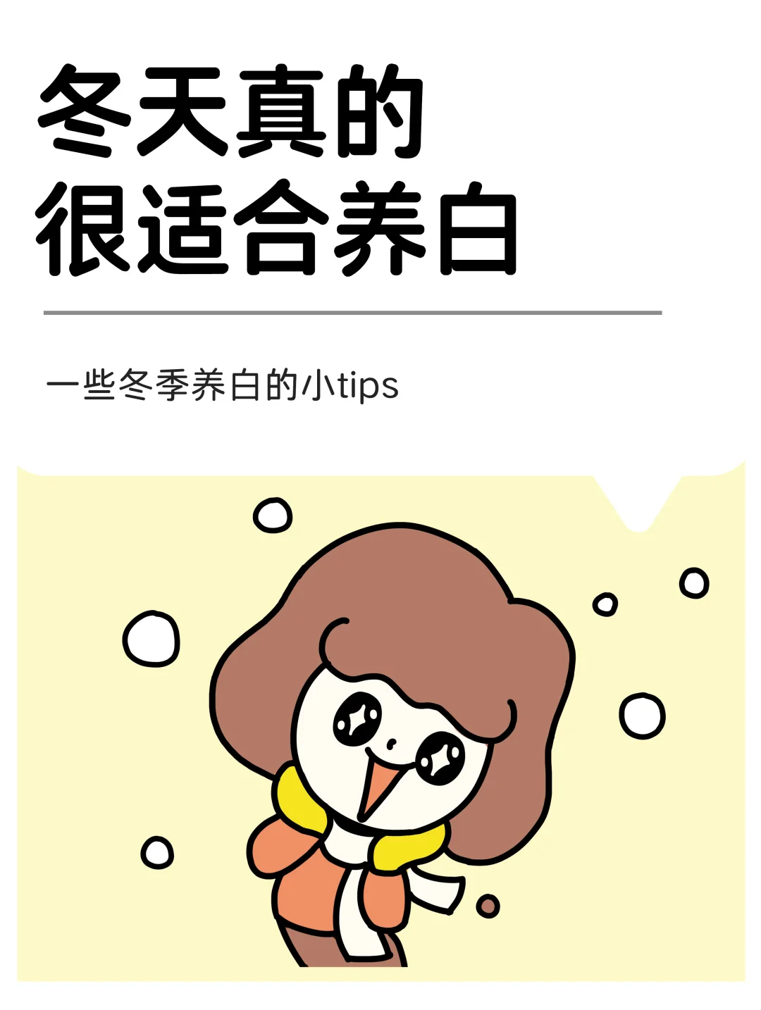 冬天，低成本变白小方法！