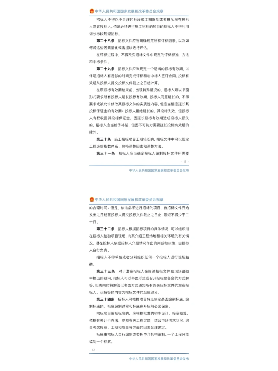 工程建设项目施工招标投标办法