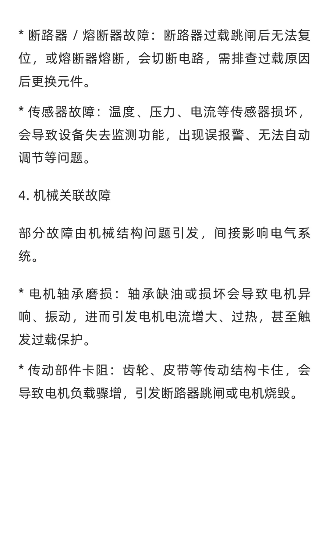 电气设备的常见故障有哪些？