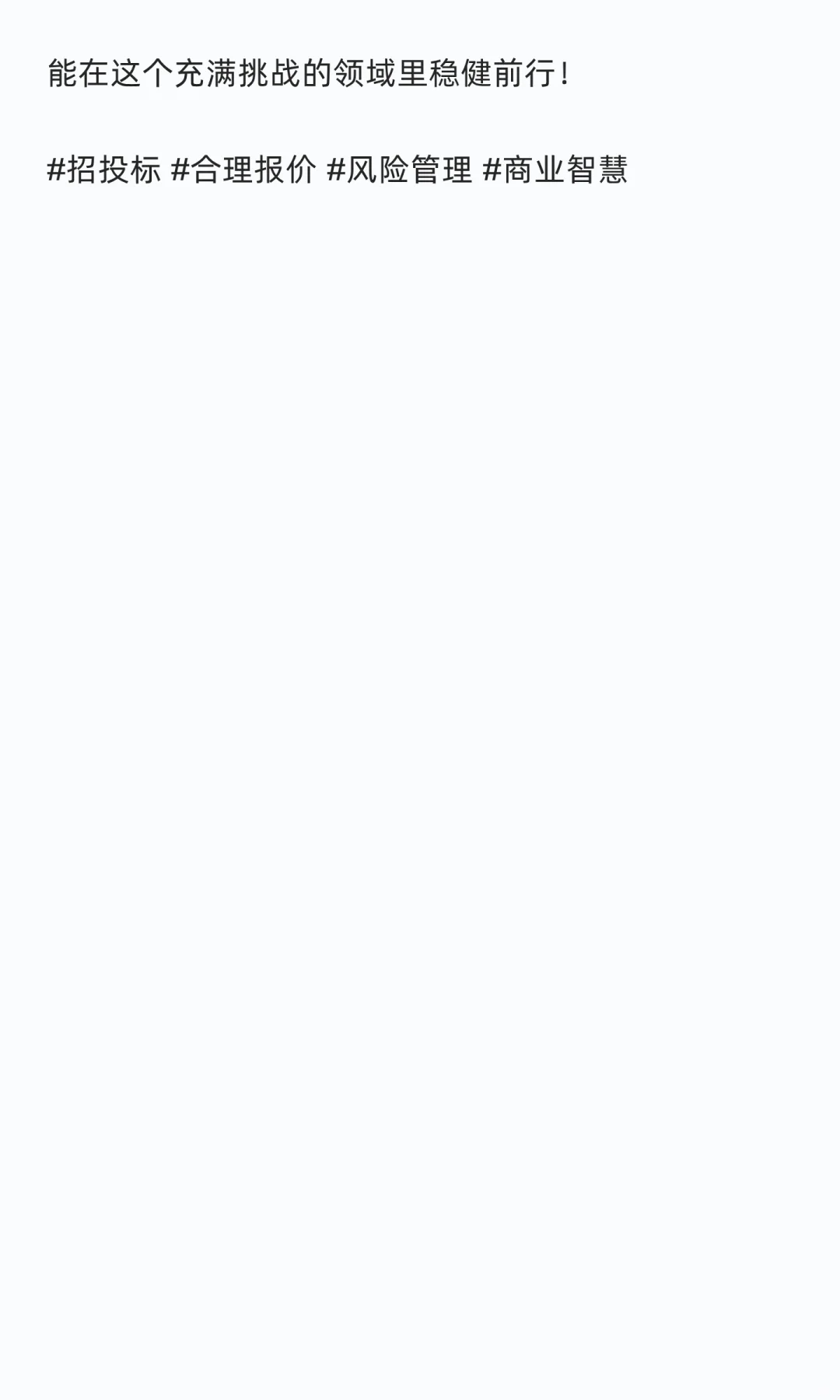 警惕“超低价中标”背后的陷阱——投标注意