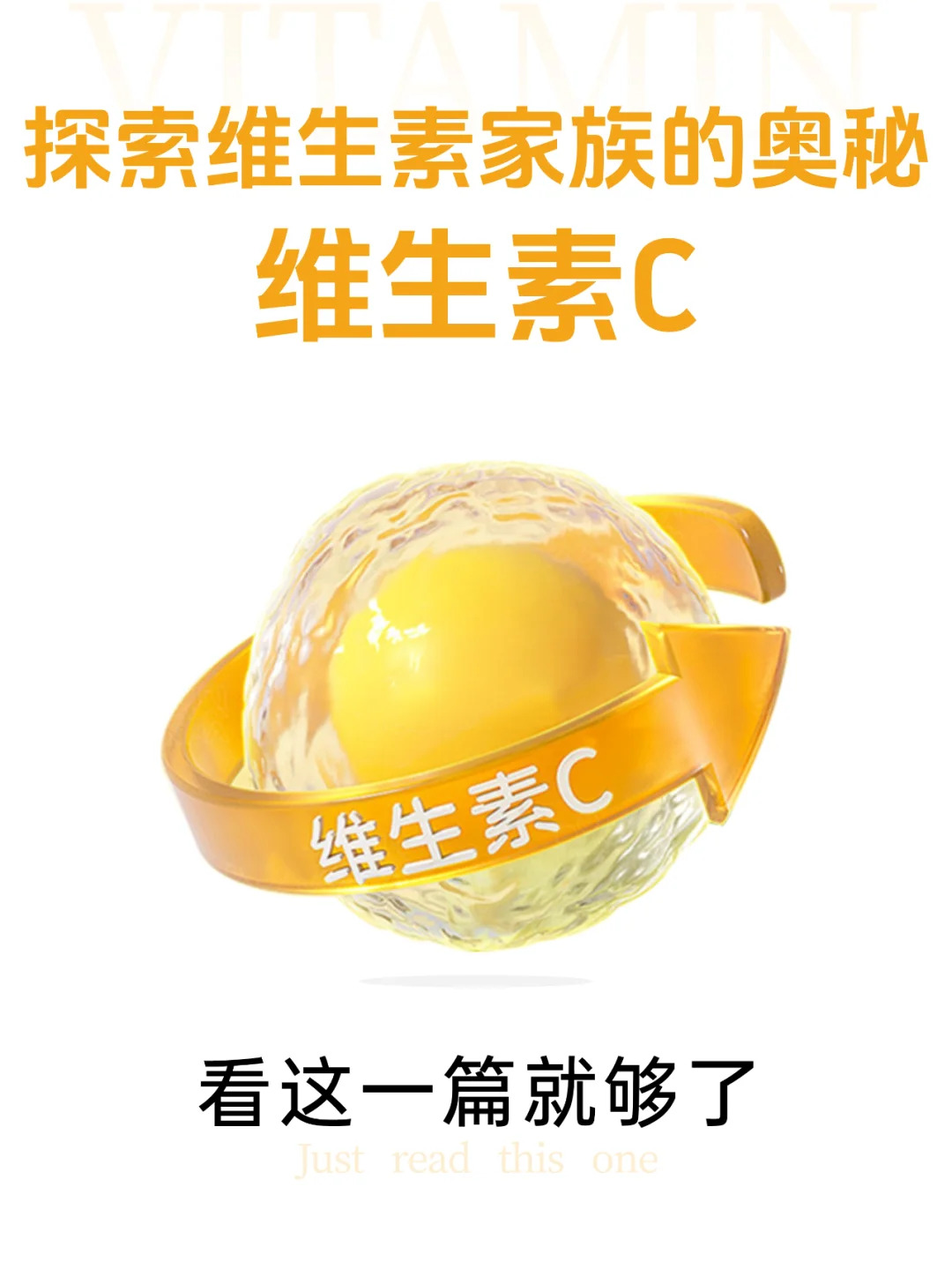维生素C，看这一篇就够了！?