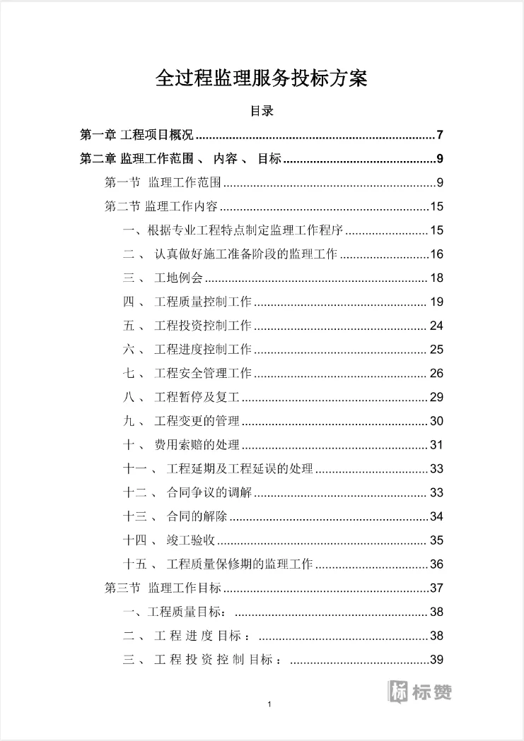 优秀案例模版-全过程监理服务投标方案