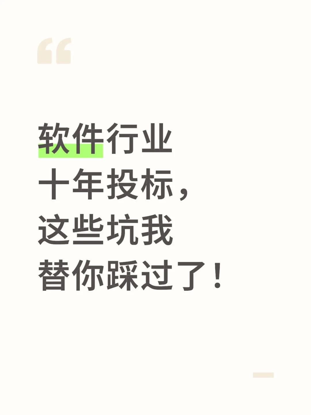 ?软件行业十年投标，这些坑我替你踩过了！
