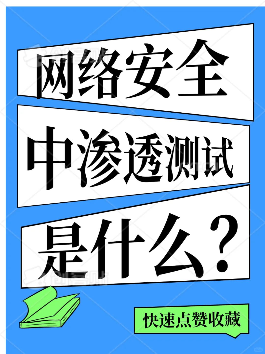 零基础如何入门渗透测试?带你了解渗透测试