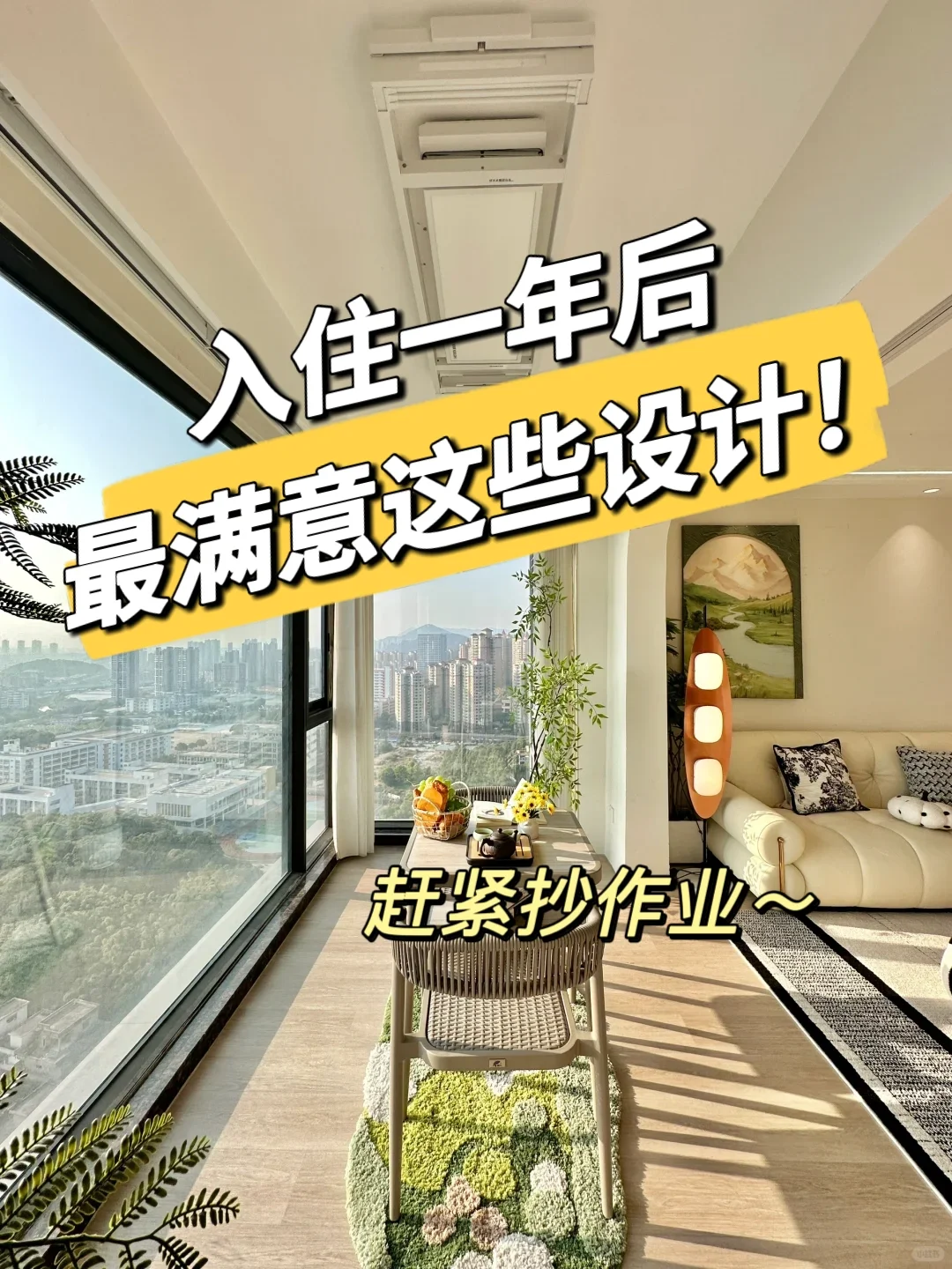 入住一年后，发现这些设计真的太实用啦❗
