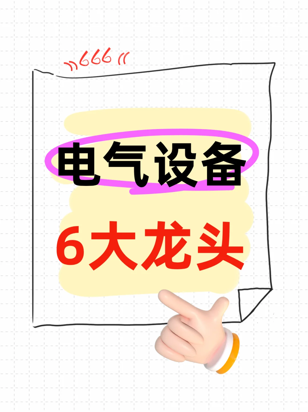 电气设备6大龙头