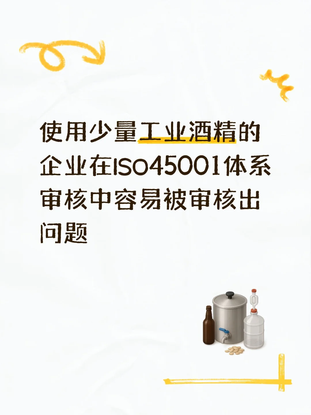 使用少量工业酒精的企业安全管理如何做