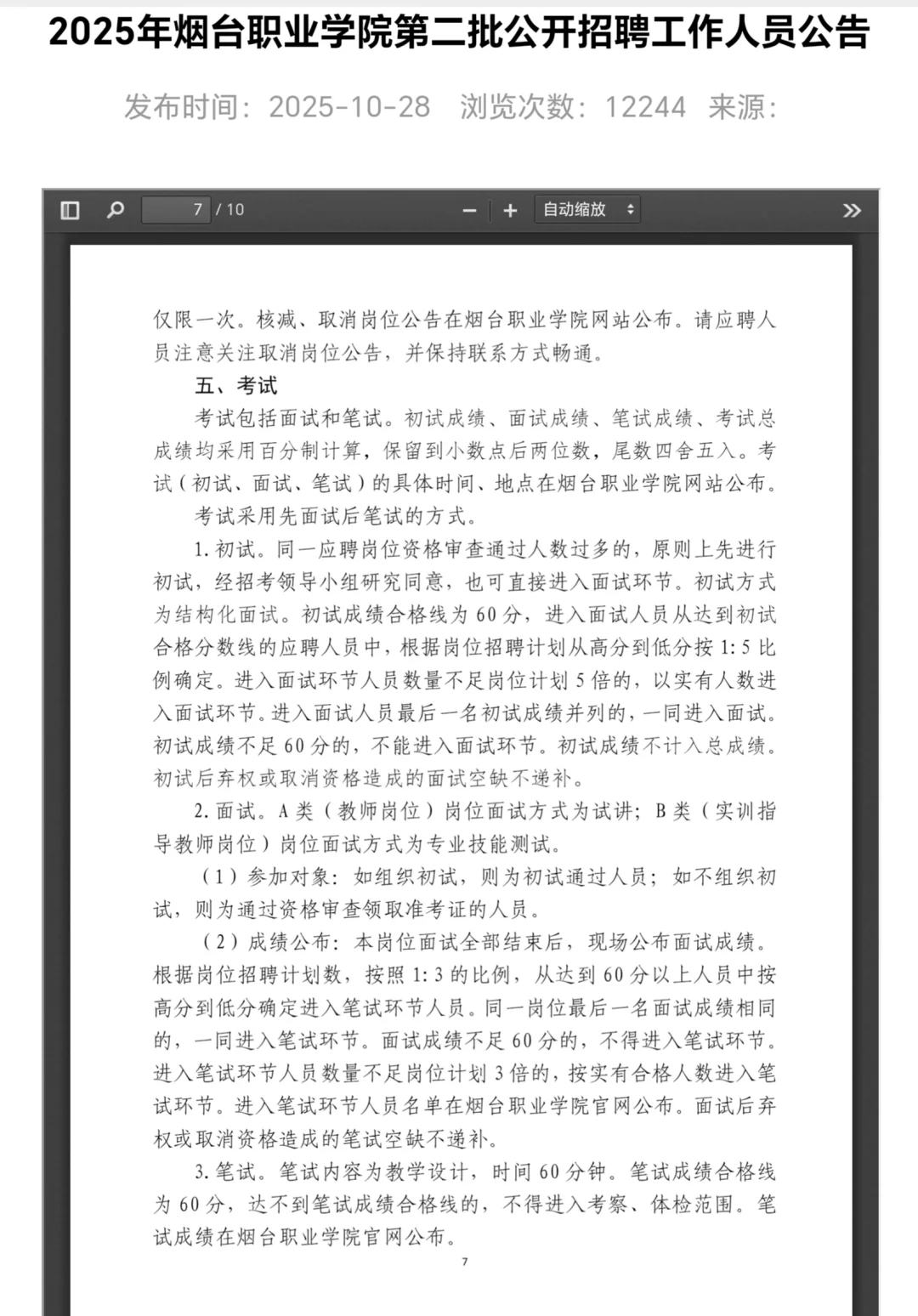 【烟台职业学院】二次补招16人