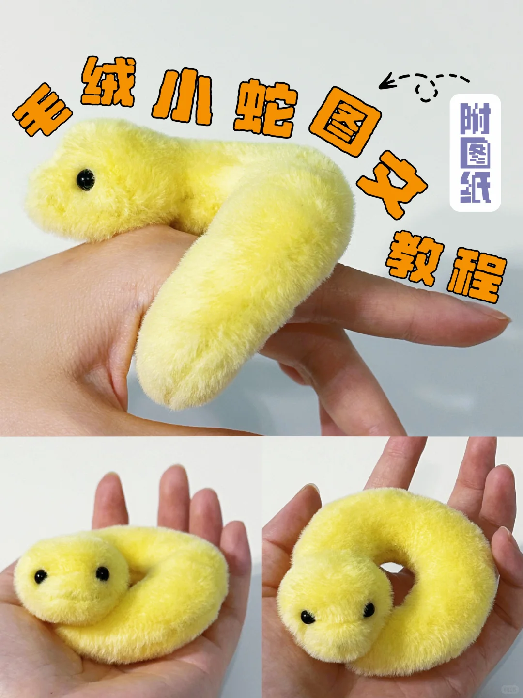 毛绒小蛇手作教程（图文版）