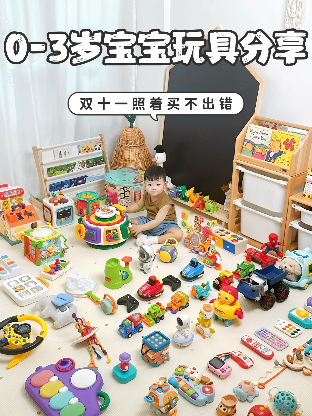 双十一买玩具攻略来了，0-3岁闭眼入不出错！