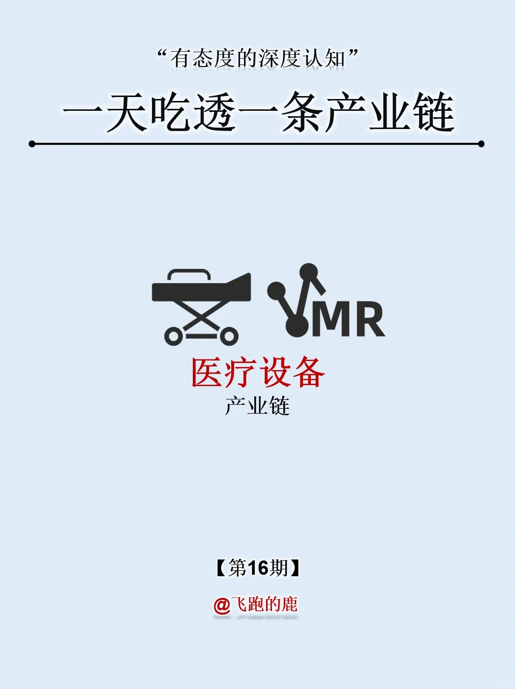 一天吃透一条产业链：NO.16 医疗设备