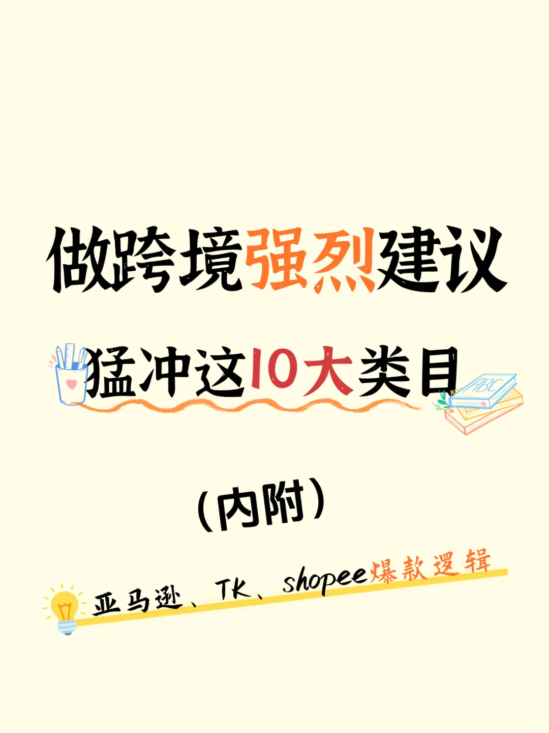 听劝!新手跨境就死磕这10大类50款!