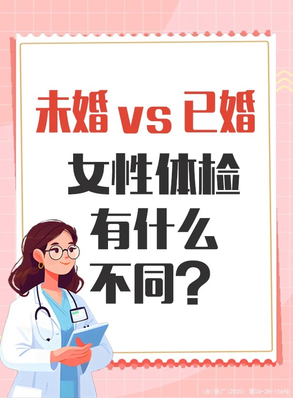 女性体检指南|未婚VS已婚 体检项目大不同！