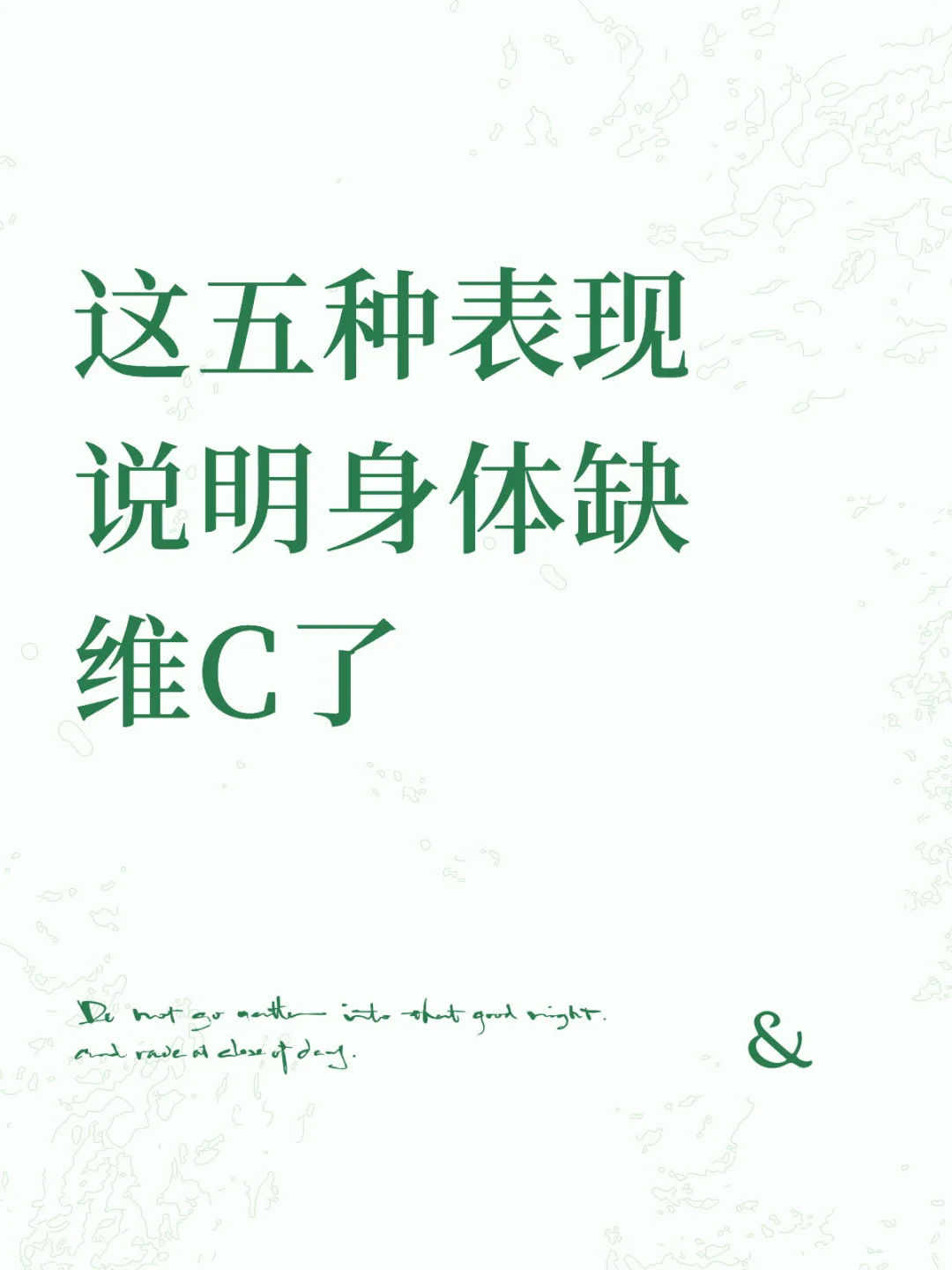 这五种表现说明身体缺维C了