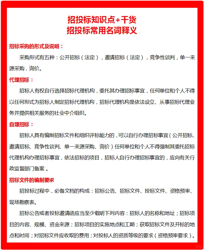 招投标知识点+干货，小白快收了吧！