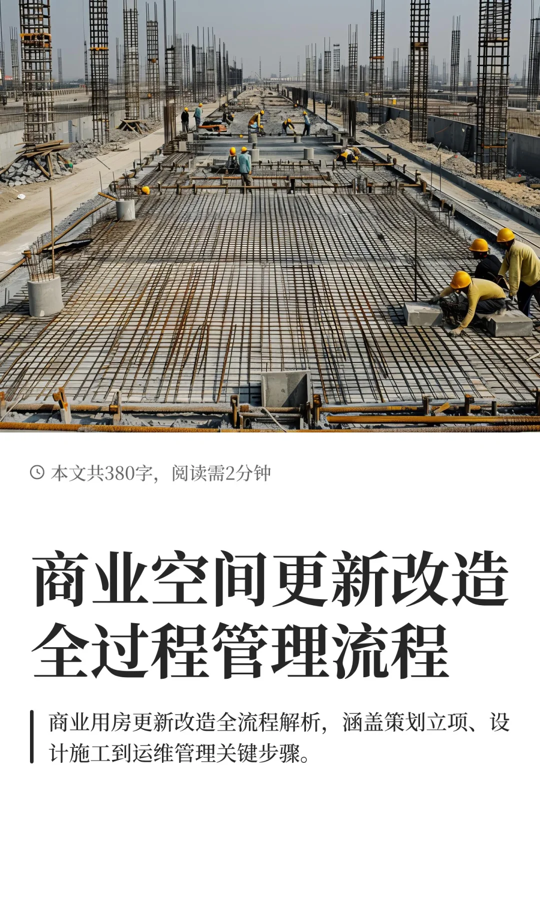 商业空间更新改造全过程管理流程