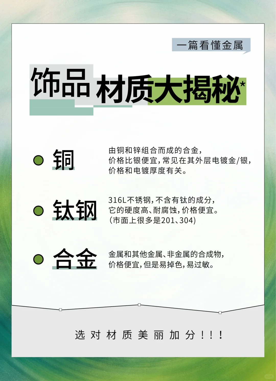 饰品材质大揭秘,选对材质美丽加分❗️❗️