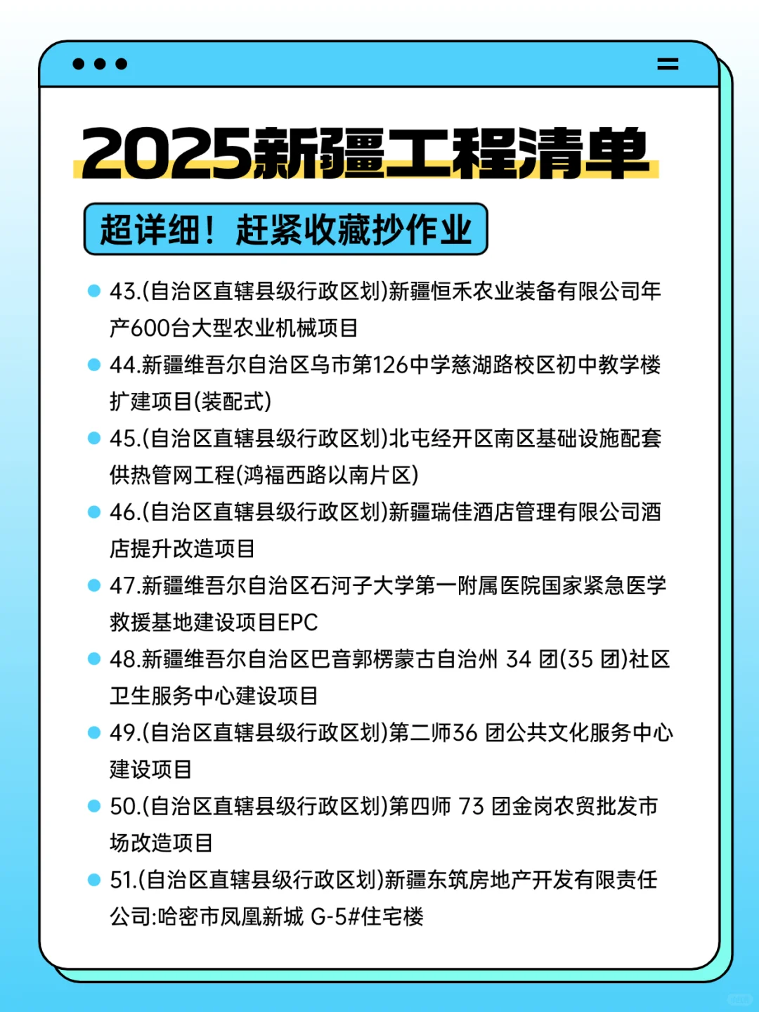 2025年新疆工程清单，工程老赶紧码住