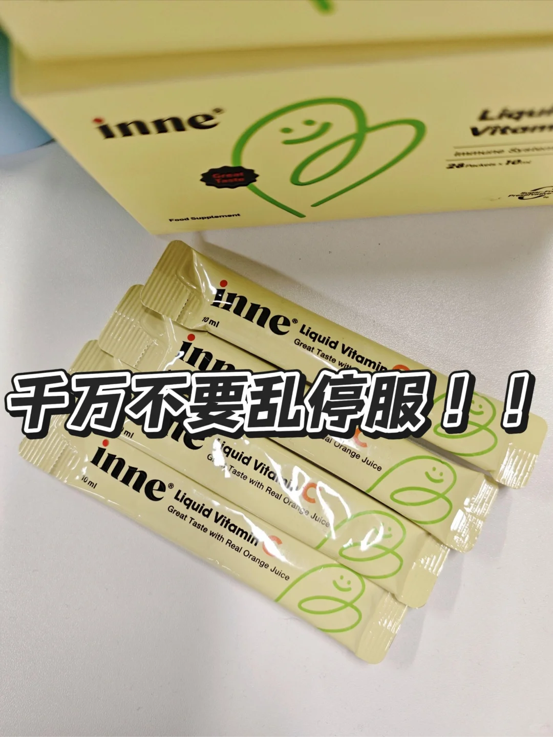 inne维生素c,不要乱停服