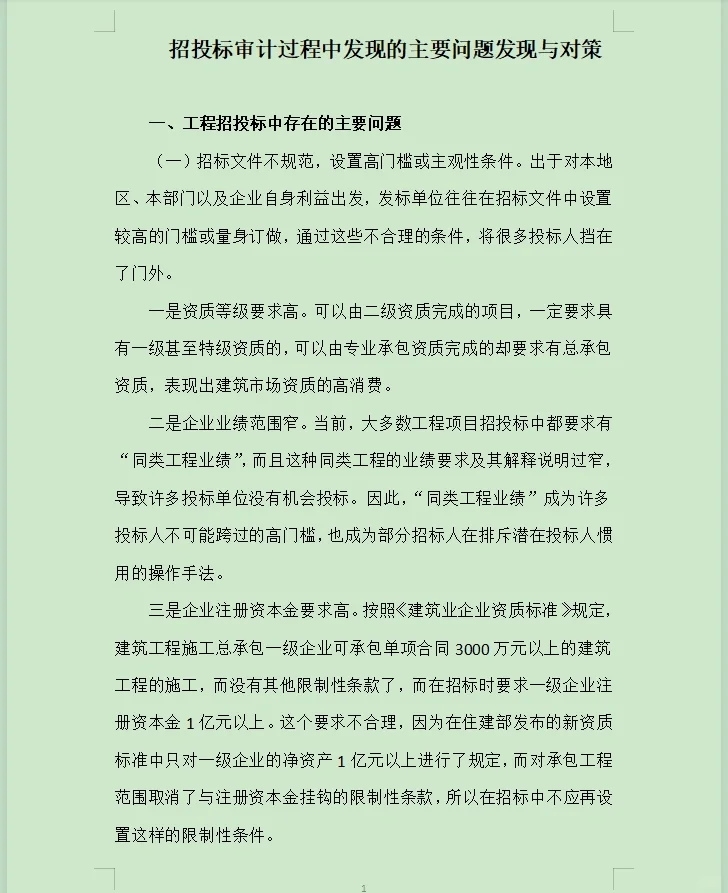招投标审计过程中发现的主要问题与对策