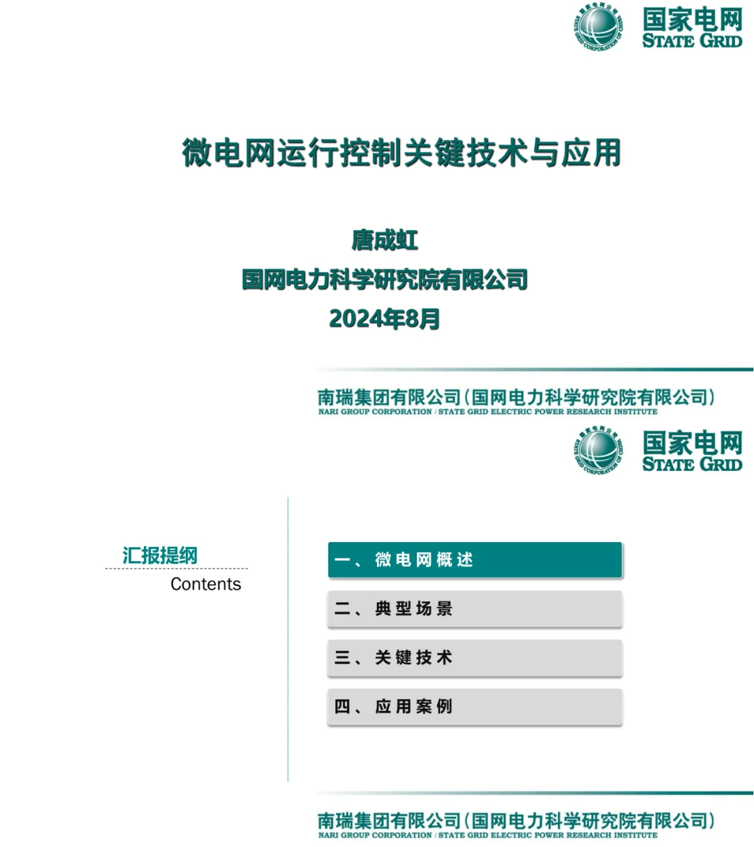 国网南瑞新PPT：微电网关键技术与应用