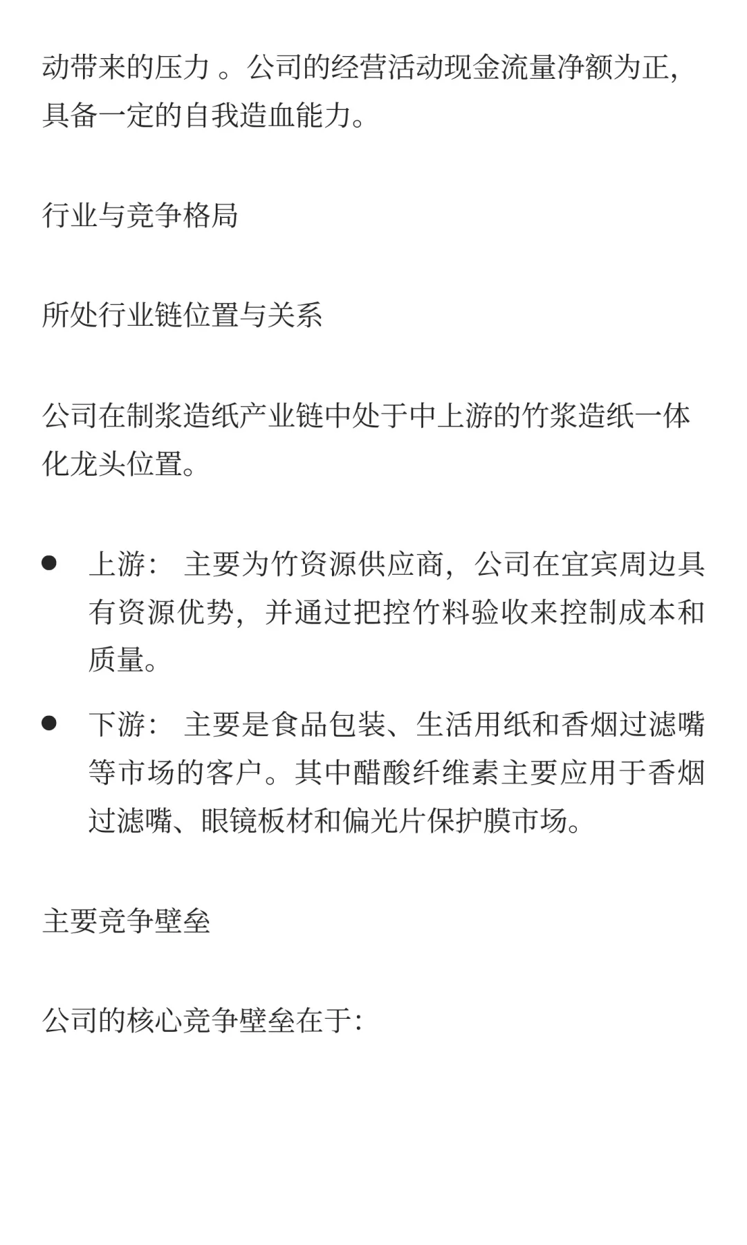 四川省上市公司商业模式分析：宜宾纸业股份