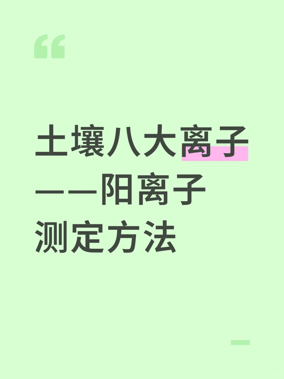 钙镁钾钠阳离子——IPC-OES测定