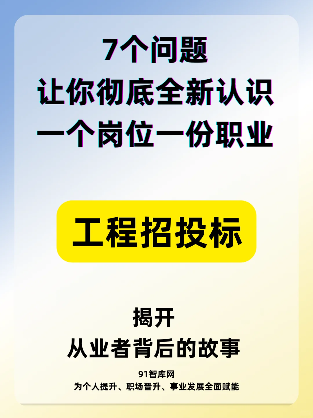 带你重新认识工程招投标岗位