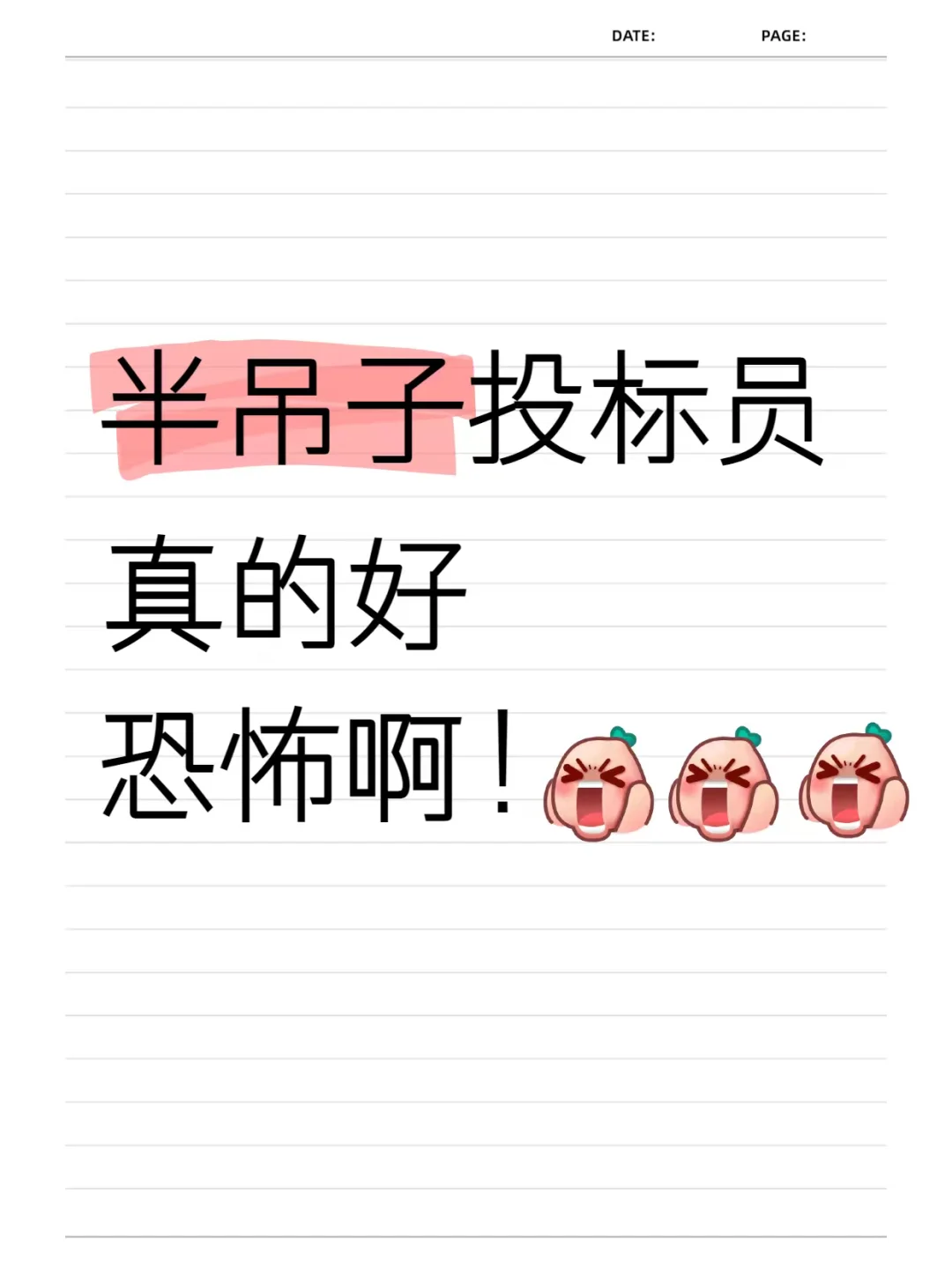 半吊子投标员，真的好恐怖啊❗