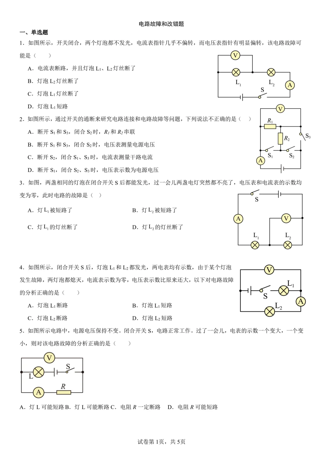电表故障以及实物图改错类练习，带答案