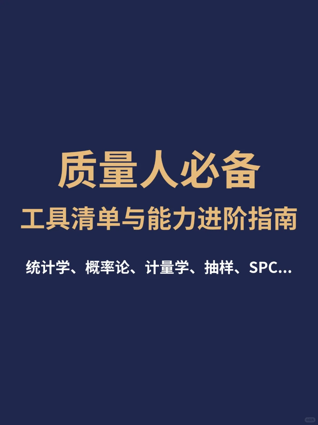 质量人必备工具清单与能力进阶指南 ?
