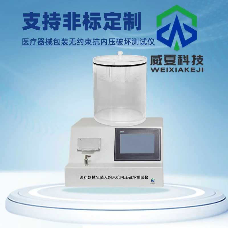 医疗器械包装无约束抗内压破坏测试仪