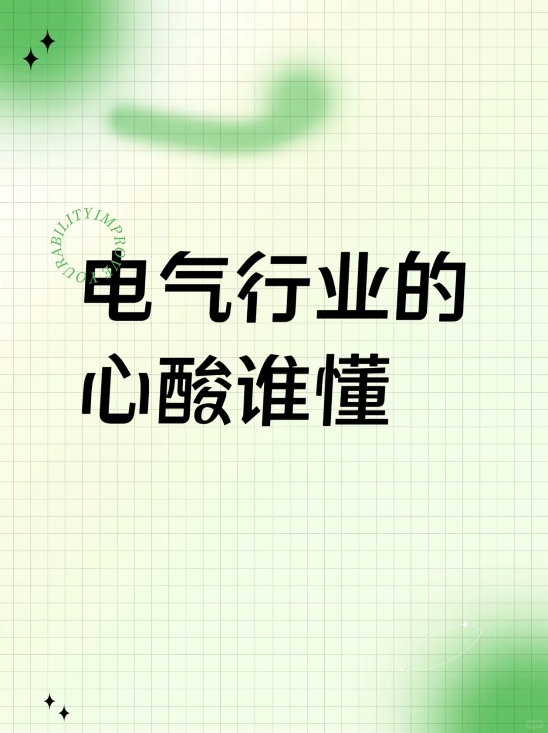 电气行业就是个坑