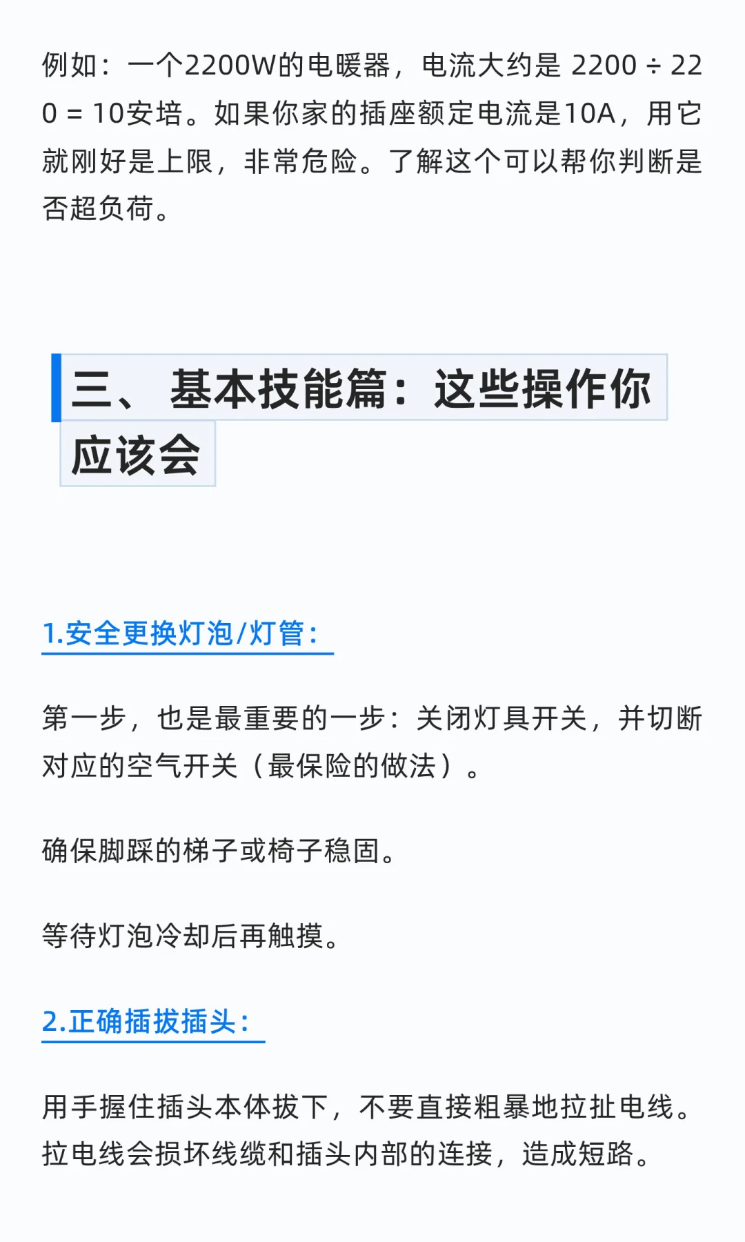 不做电工也应该掌握的用电知识