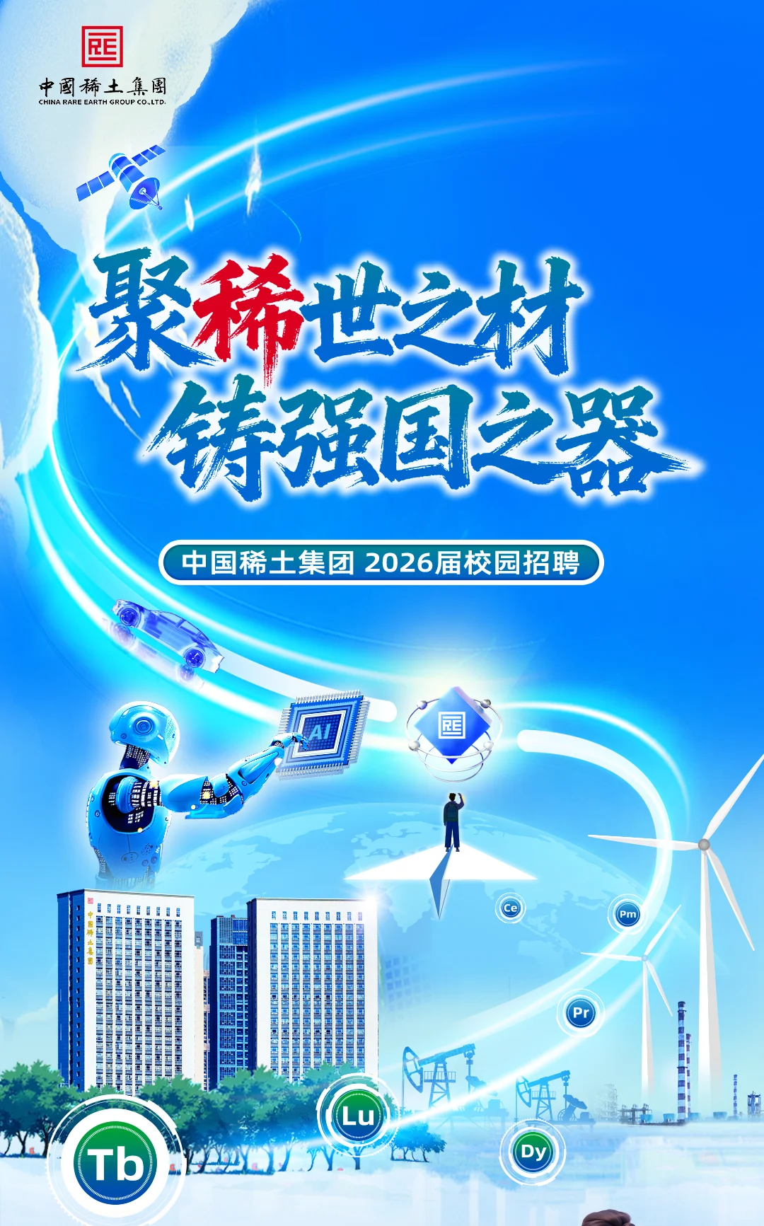 中国稀土集团2025秋招-卡老外脖子一流企业