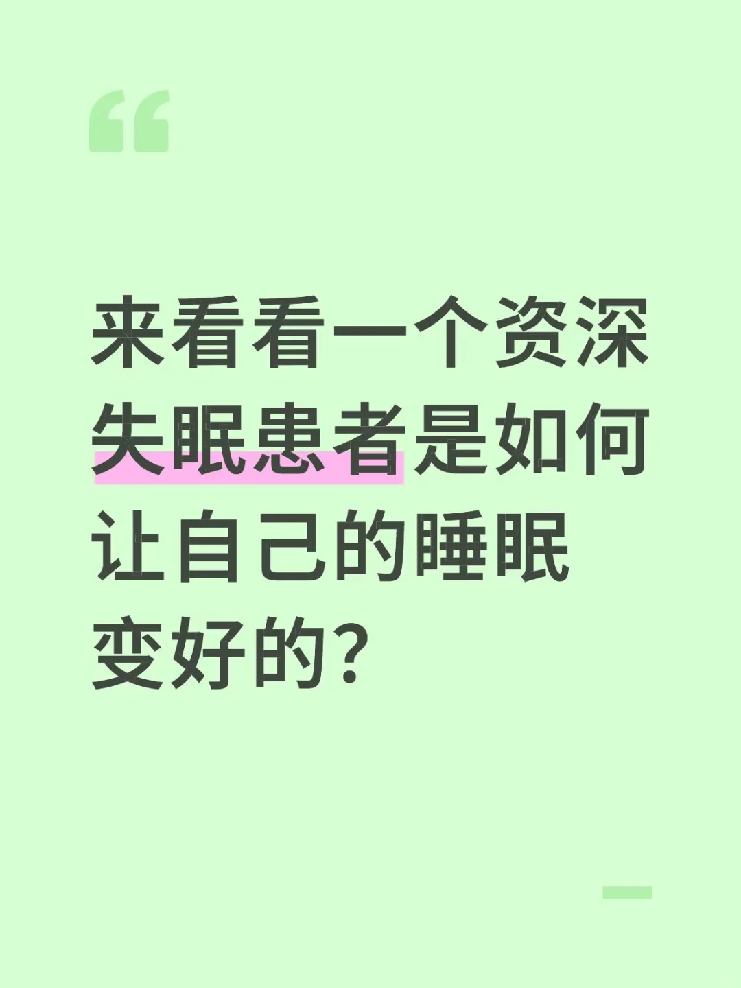 资深失眠星人必看（二）