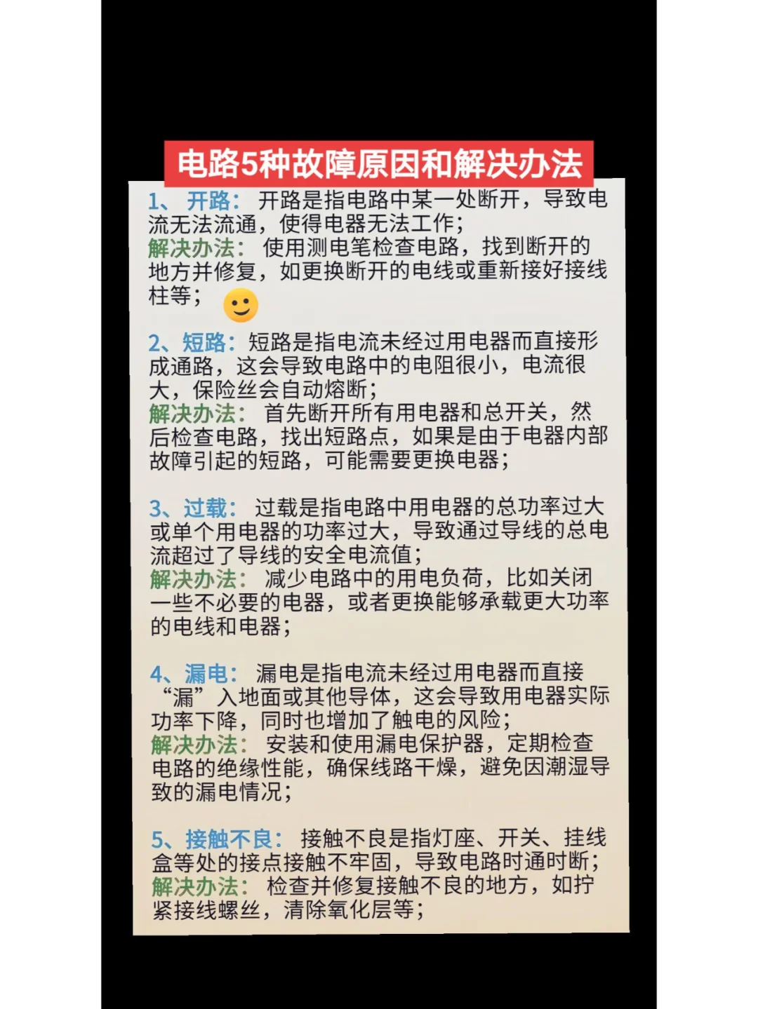 电路5种故障原因和解决办法